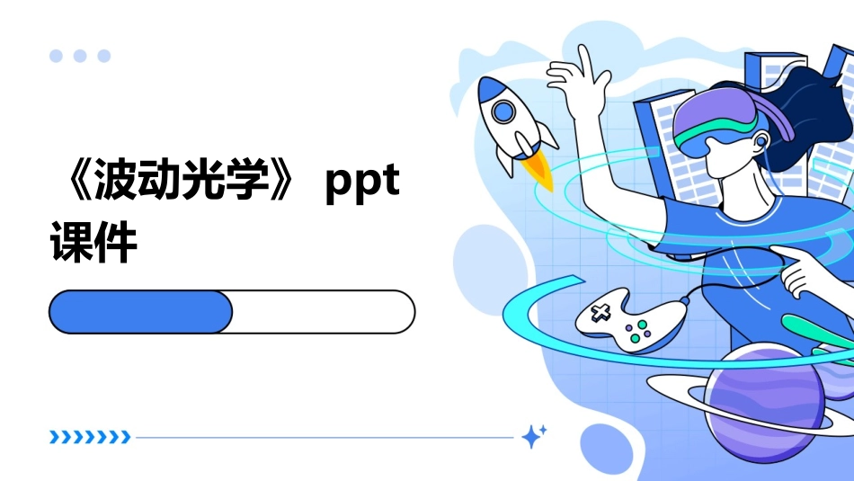 《波动光学》ppt课件_第1页