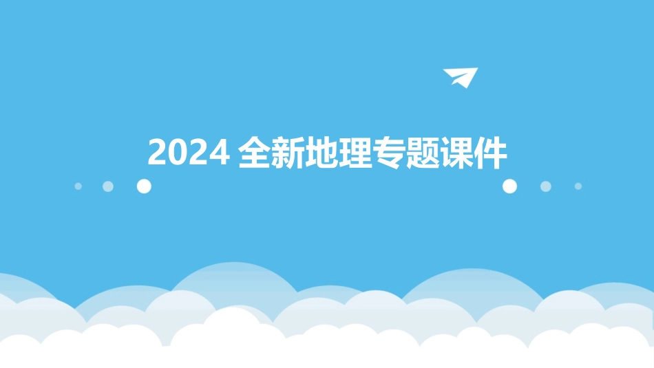 2024全新地理专题课件_第1页