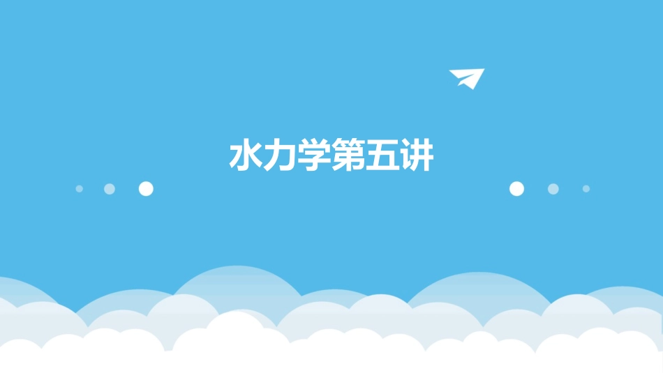 水力学第五讲_第1页