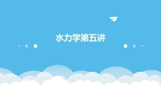 水力学第五讲