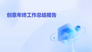 创意年终工作总结报告