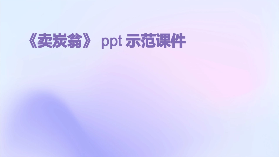 《卖炭翁》ppt示范课件_第1页