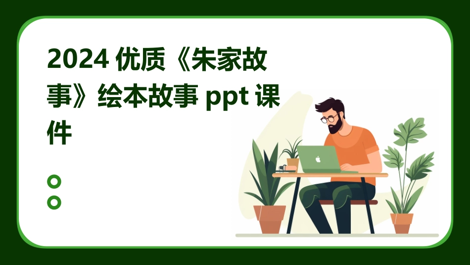2024优质《朱家故事》绘本故事ppt课件_第1页