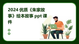 2024优质《朱家故事》绘本故事ppt课件