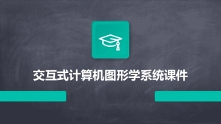 交互式计算机图形学系统课件