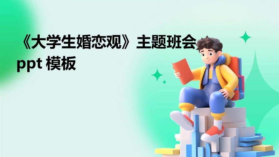 《大学生婚恋观》主题班会ppt模板_第1页