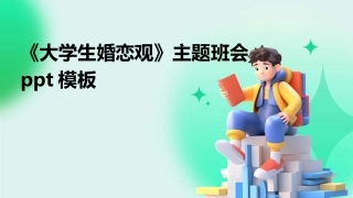 《大学生婚恋观》主题班会ppt模板