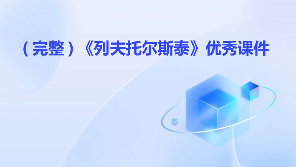 (完整)《列夫托尔斯泰》优秀课件_第1页