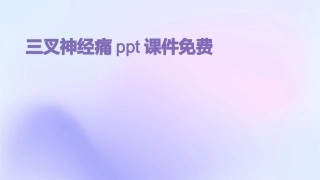 三叉神经痛ppt课件免费