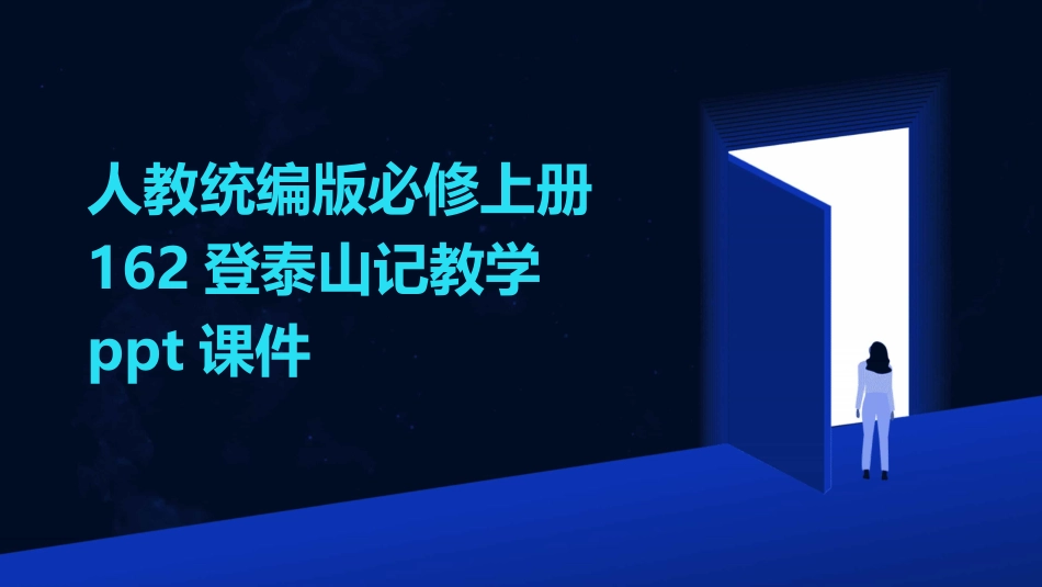 人教统编版必修上册162登泰山记教学ppt课件_第1页