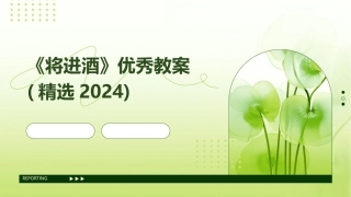 《将进酒》优秀教案(精选2024)