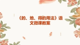 《的、地、得的用法》语文微课教案