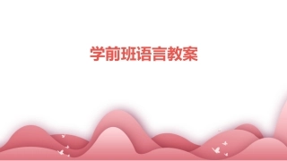 学前班语言教案