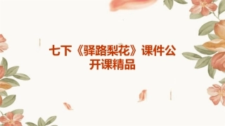 七下《驿路梨花》课件公开课精品