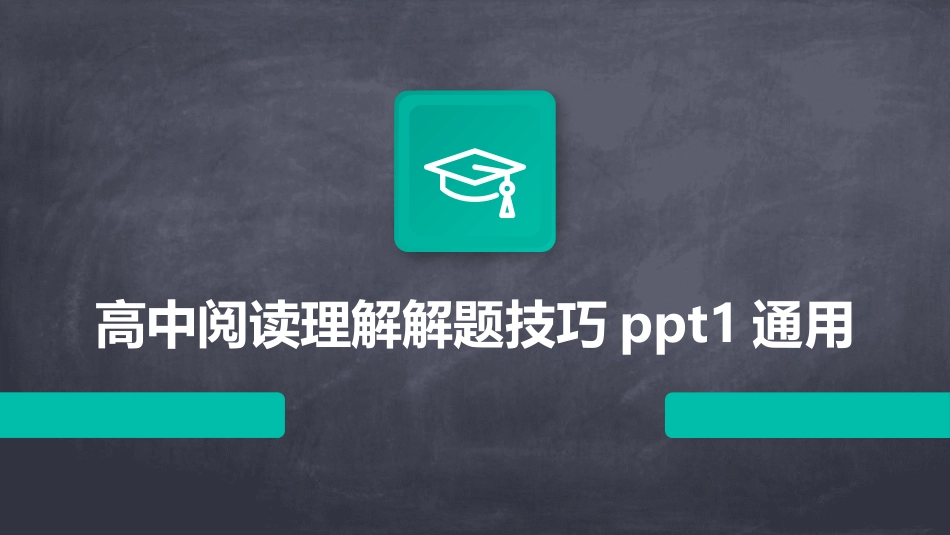 高中阅读理解解题技巧ppt1通用_第1页