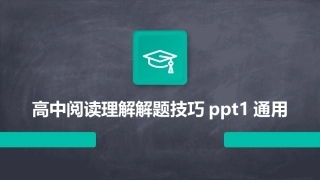 高中阅读理解解题技巧ppt1通用