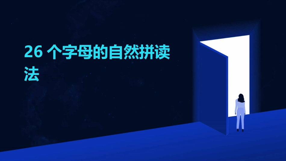 26个字母的自然拼读法_第1页