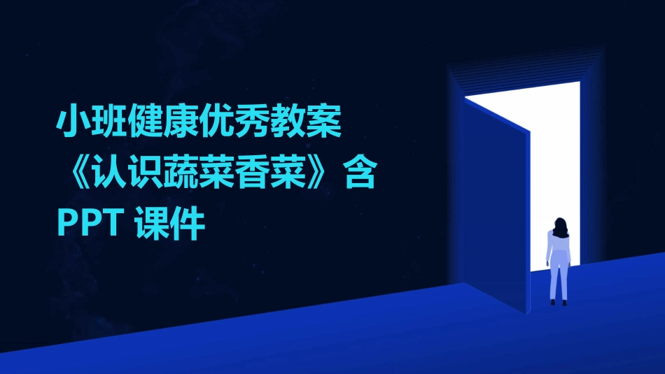 小班健康优秀教案《认识蔬菜香菜》含PPT课件_第1页