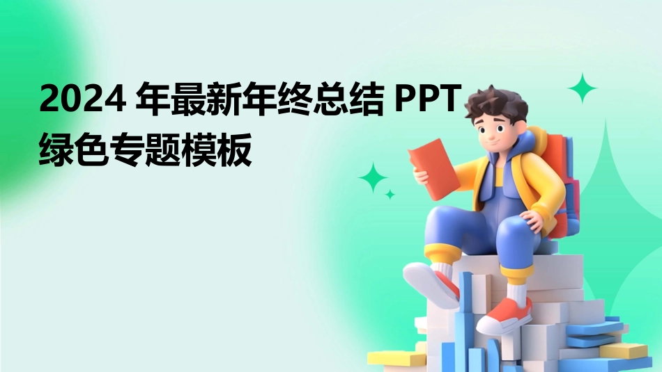 2024年最新年终总结PPT绿色专题模板_第1页
