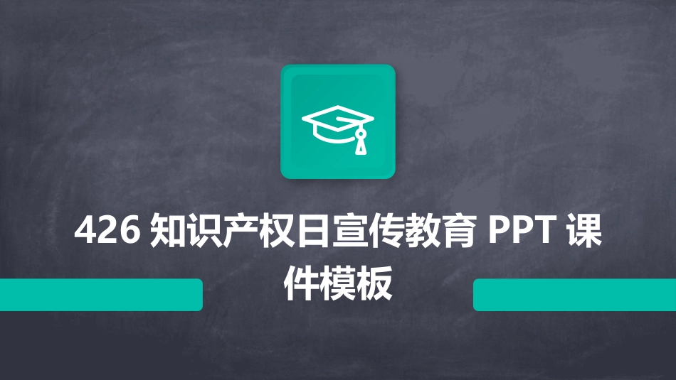 426知识产权日宣传教育PPT课件模板_第1页