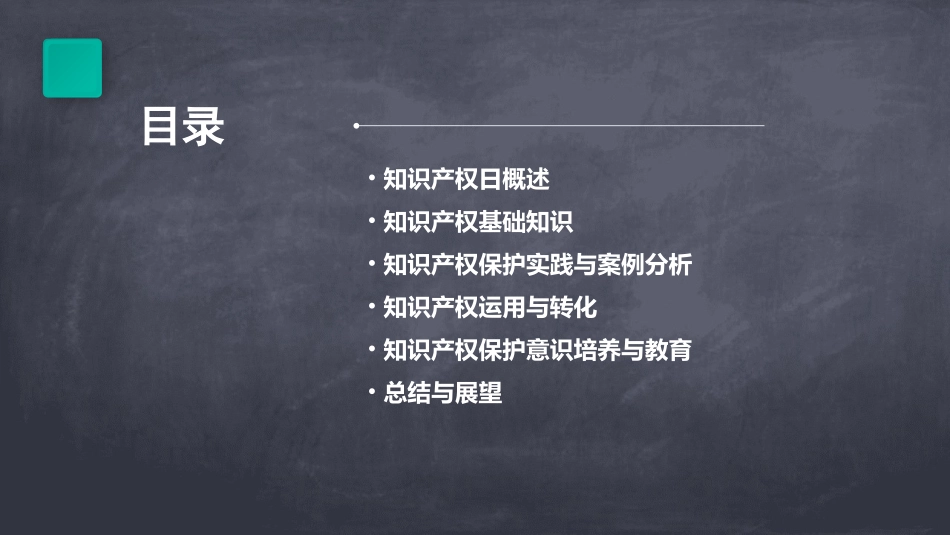 426知识产权日宣传教育PPT课件模板_第2页