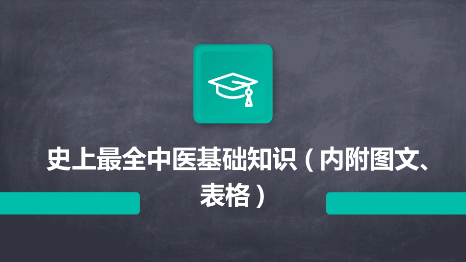 史上最全中医基础知识(内附图文、表格)_第1页