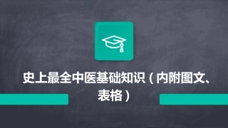 史上最全中医基础知识(内附图文、表格)