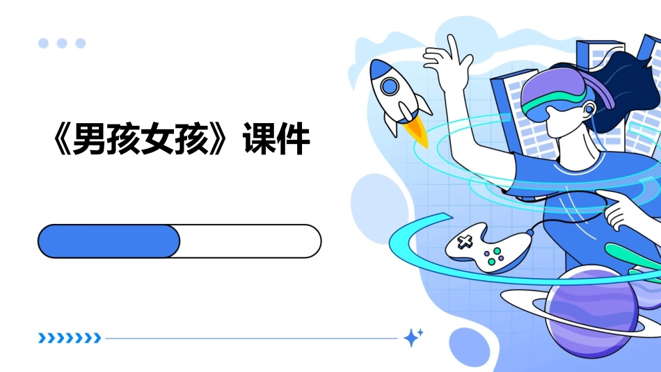 《男孩女孩》课件_第1页