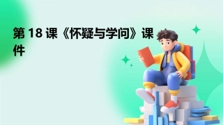 第18课《怀疑与学问》课件
