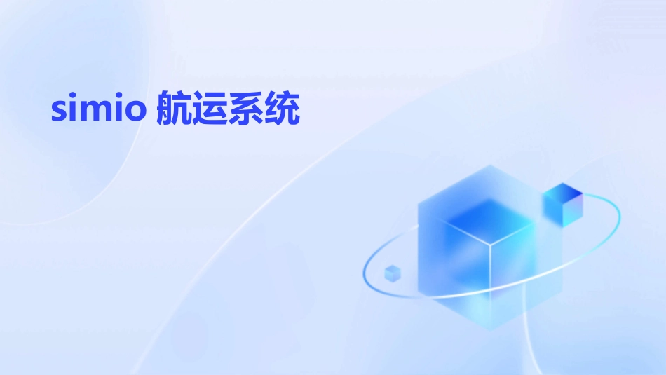 simio航运系统_第1页