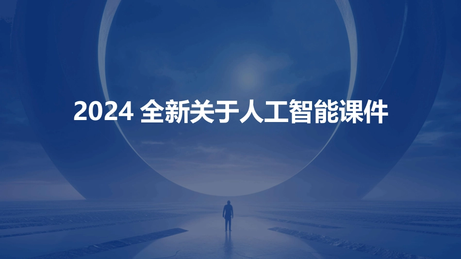 2024全新关于人工智能课件_第1页
