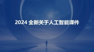2024全新关于人工智能课件