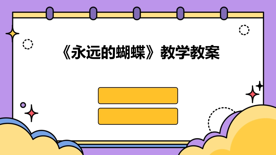 《永远的蝴蝶》教学教案_第1页