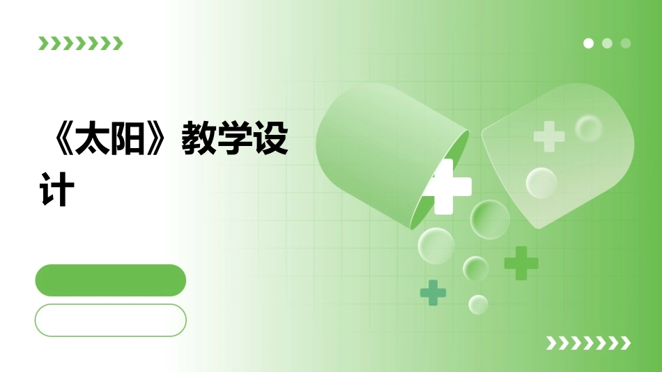 《太阳》教学设计_第1页