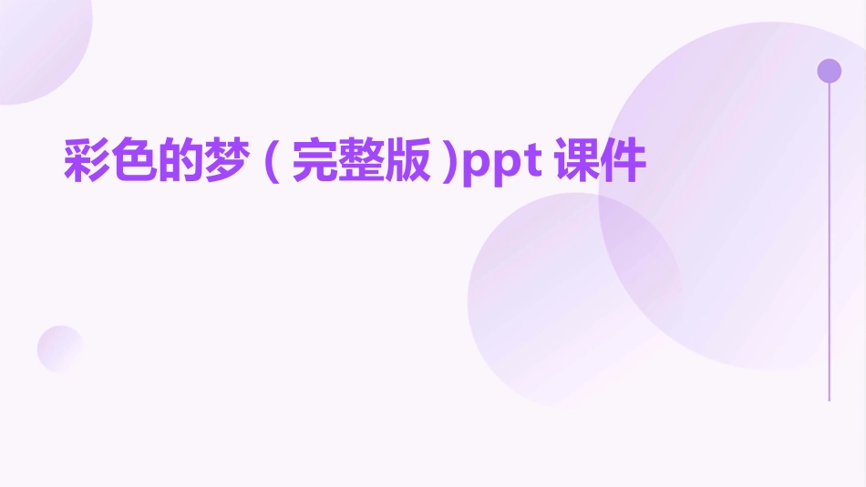 彩色的梦(完整版)ppt课件_第1页