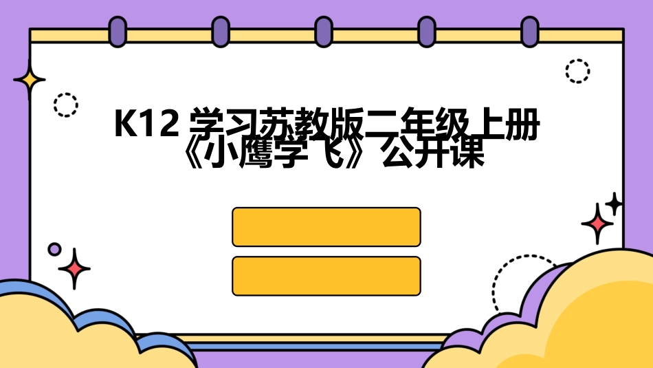 K12学习苏教版二年级上册《小鹰学飞》公开课_第1页