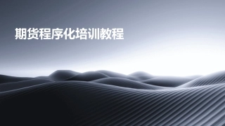 期货程序化培训教程
