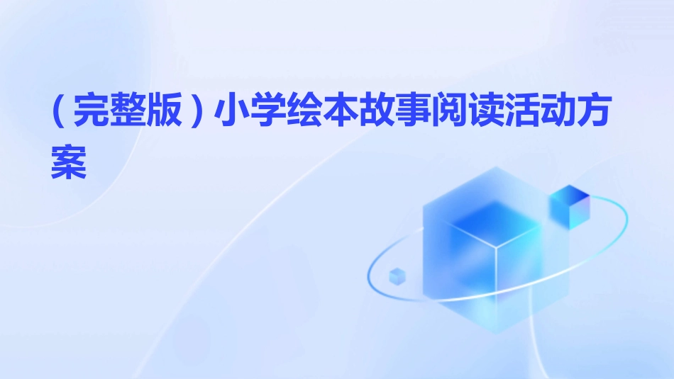 (完整版)小学绘本故事阅读活动方案_第1页