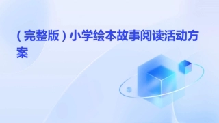 (完整版)小学绘本故事阅读活动方案