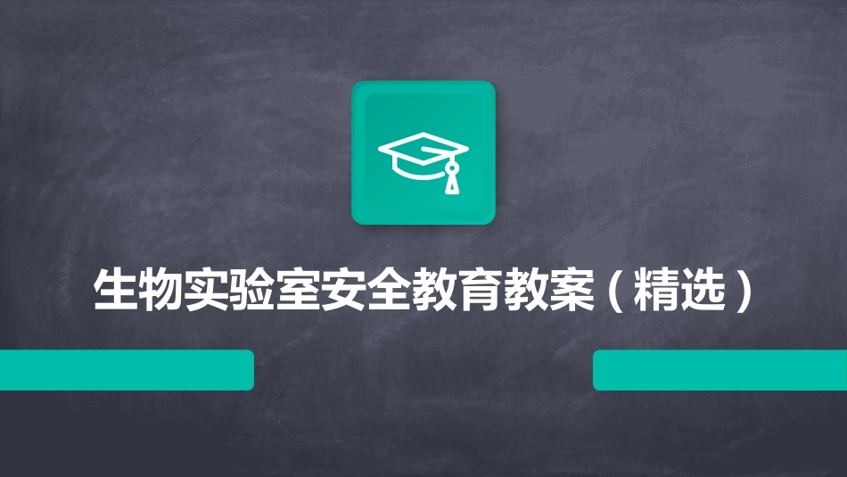 生物实验室安全教育教案(精选)_第1页