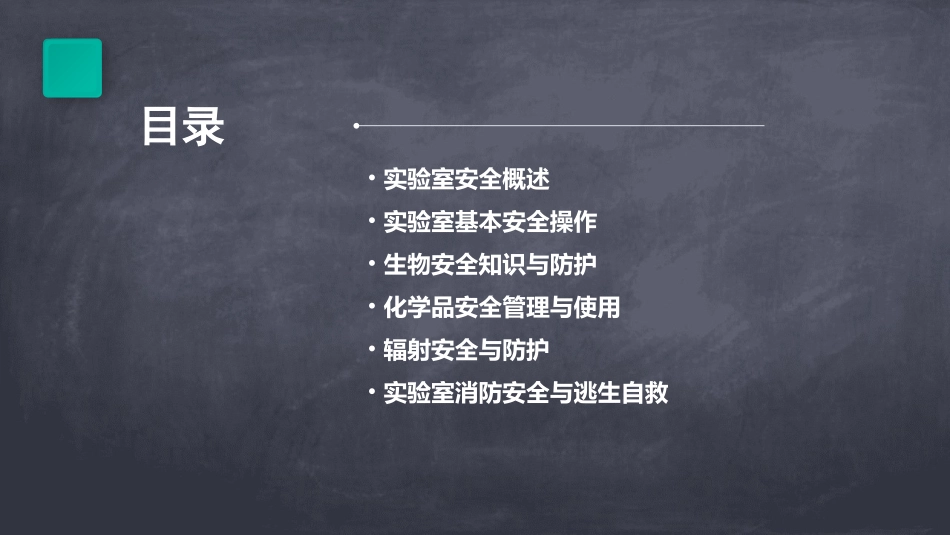 生物实验室安全教育教案(精选)_第2页
