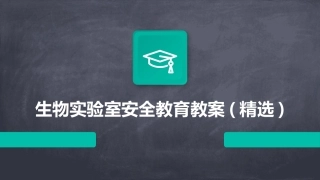 生物实验室安全教育教案(精选)