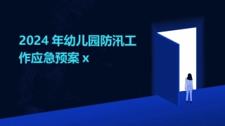 2024年幼儿园防汛工作应急预案x