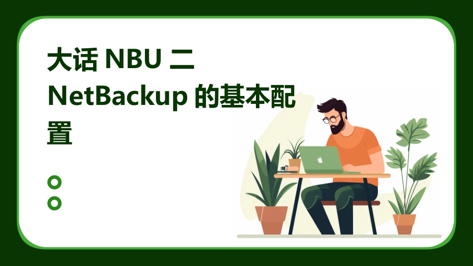 大话NBU二NetBackup的基本配置_第1页
