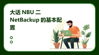 大话NBU二NetBackup的基本配置