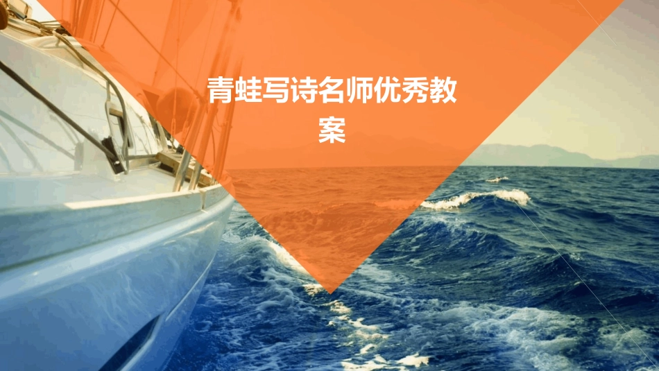 青蛙写诗名师优秀教案_第1页