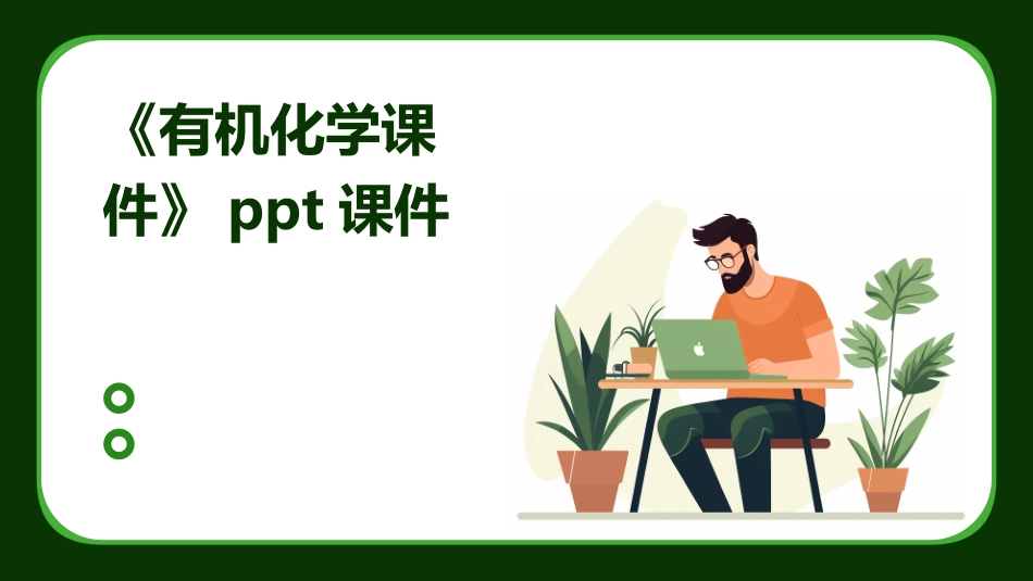 《有机化学课件》ppt课件_第1页