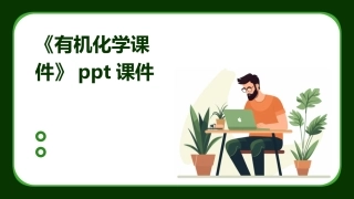《有机化学课件》ppt课件