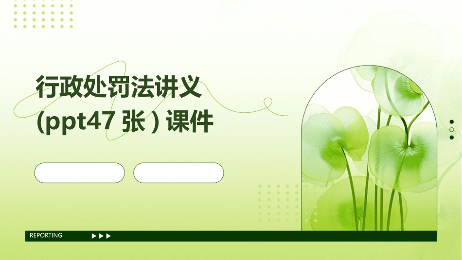 行政处罚法讲义(ppt47张)课件_第1页