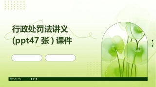 行政处罚法讲义(ppt47张)课件